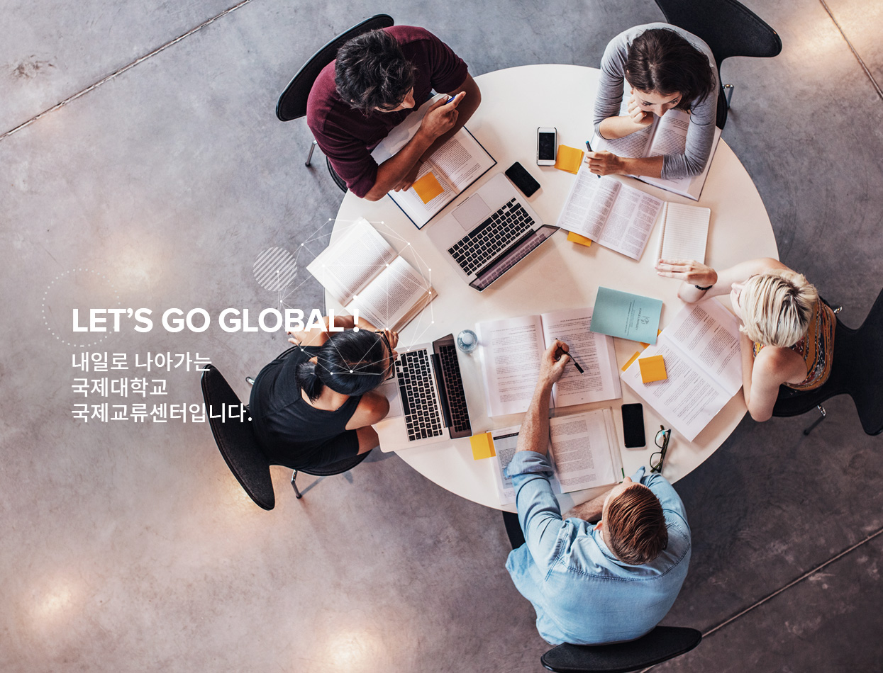 Let’s go global! 내일로 나아가는 국제대학교 국제교류센터입니다.