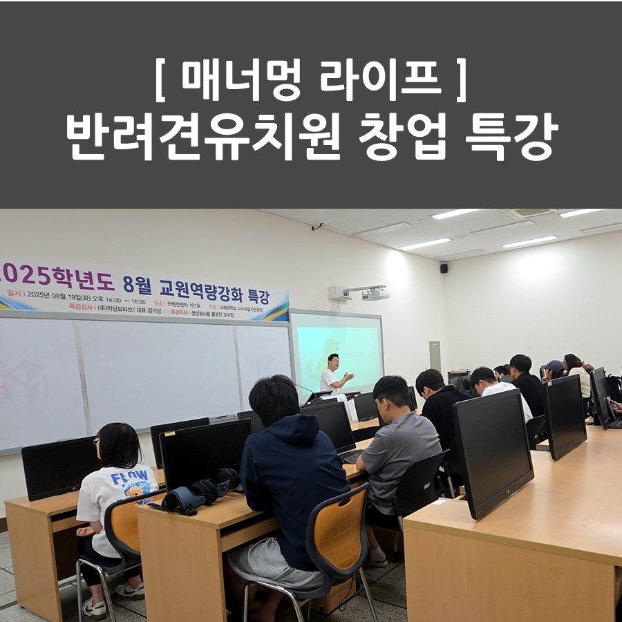 반려동물학과(3년) [매너멍라이프] 반려견 유치원 창업 특강
