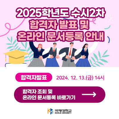 2025학년도 수시2차 합격자 발표 및 온라인 문서등록 안내