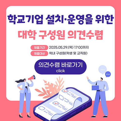 학교기업 설치 운영을 위한 대학 구성원 의견 수렴